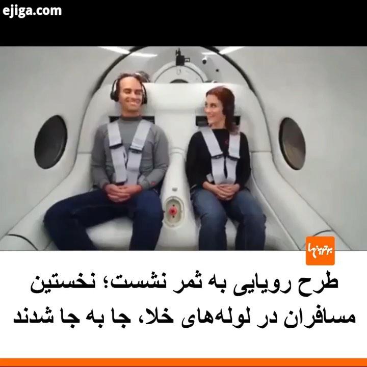 .هشت سال پس از آن که ایلان ماسک طرح حمل ونقل های آینده را پیشنهاد داد، اینک مسافران برای نخستین بار