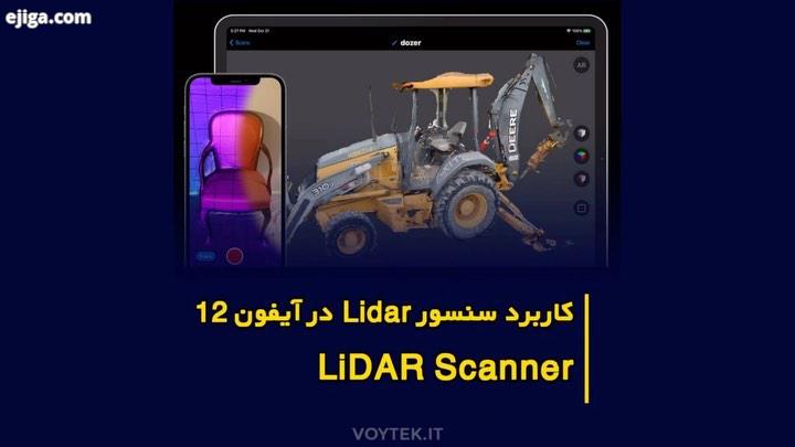 iphone12 لایدار یکی از فناوری های سنجش از راه دور است که با تاباندن لیزر به هدف تجزیه تحلیل نور