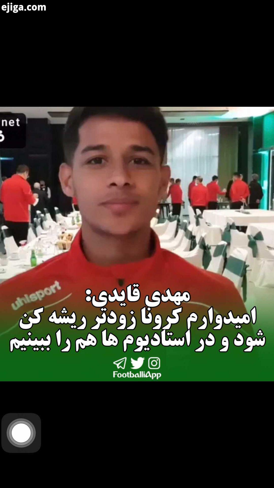 صحبت های مهدی قایدی درباره بازی با بوسنی مهدی قایدی دراگان اسکوچیچ ویدیوهای ورزشی بیشتر را در شبکه