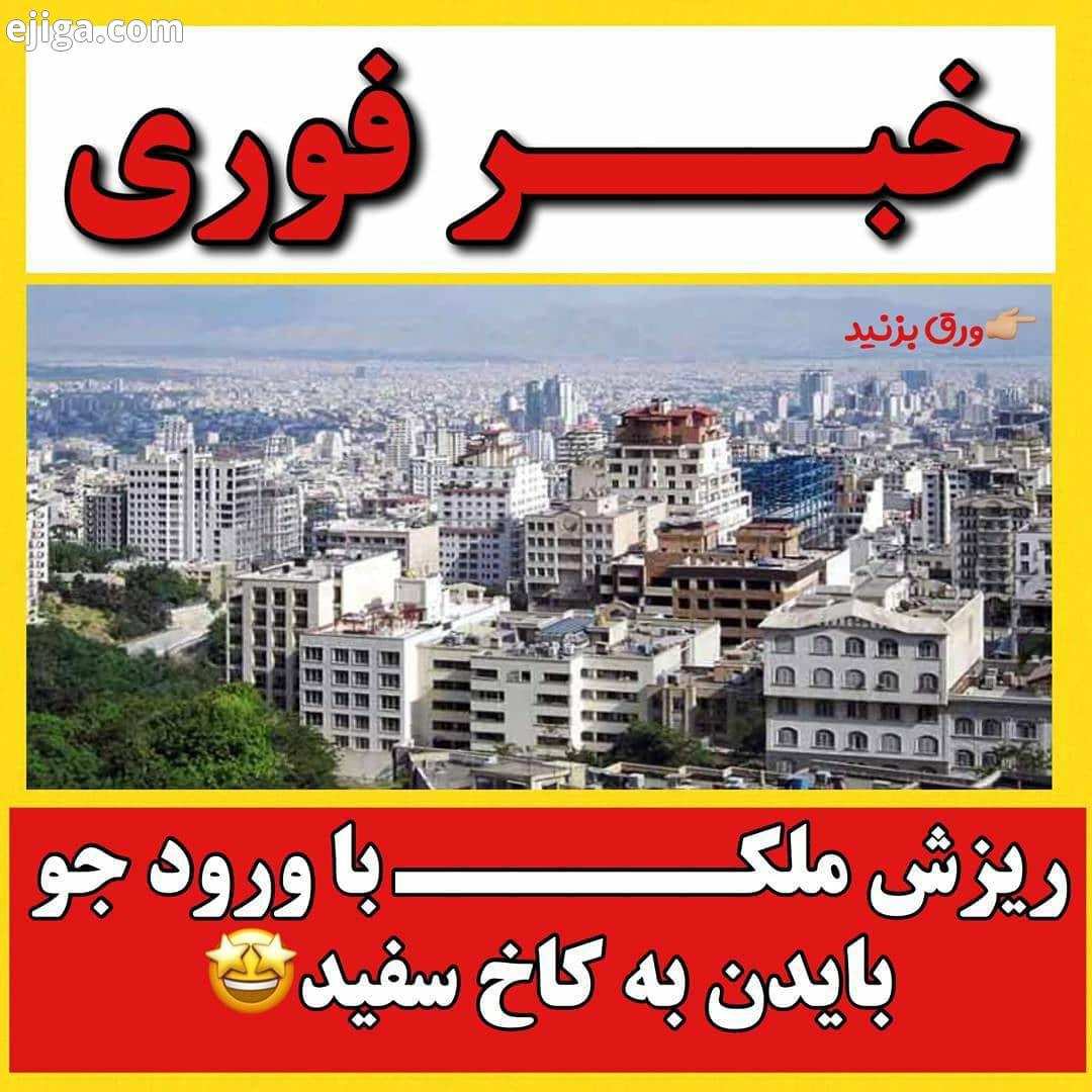 بعد از رفتن ترامپ قیمت آپارتمان تو بعضی مناطق تهران شهرای بزرگ به شدت نزولی شده الان بهترین فرصت