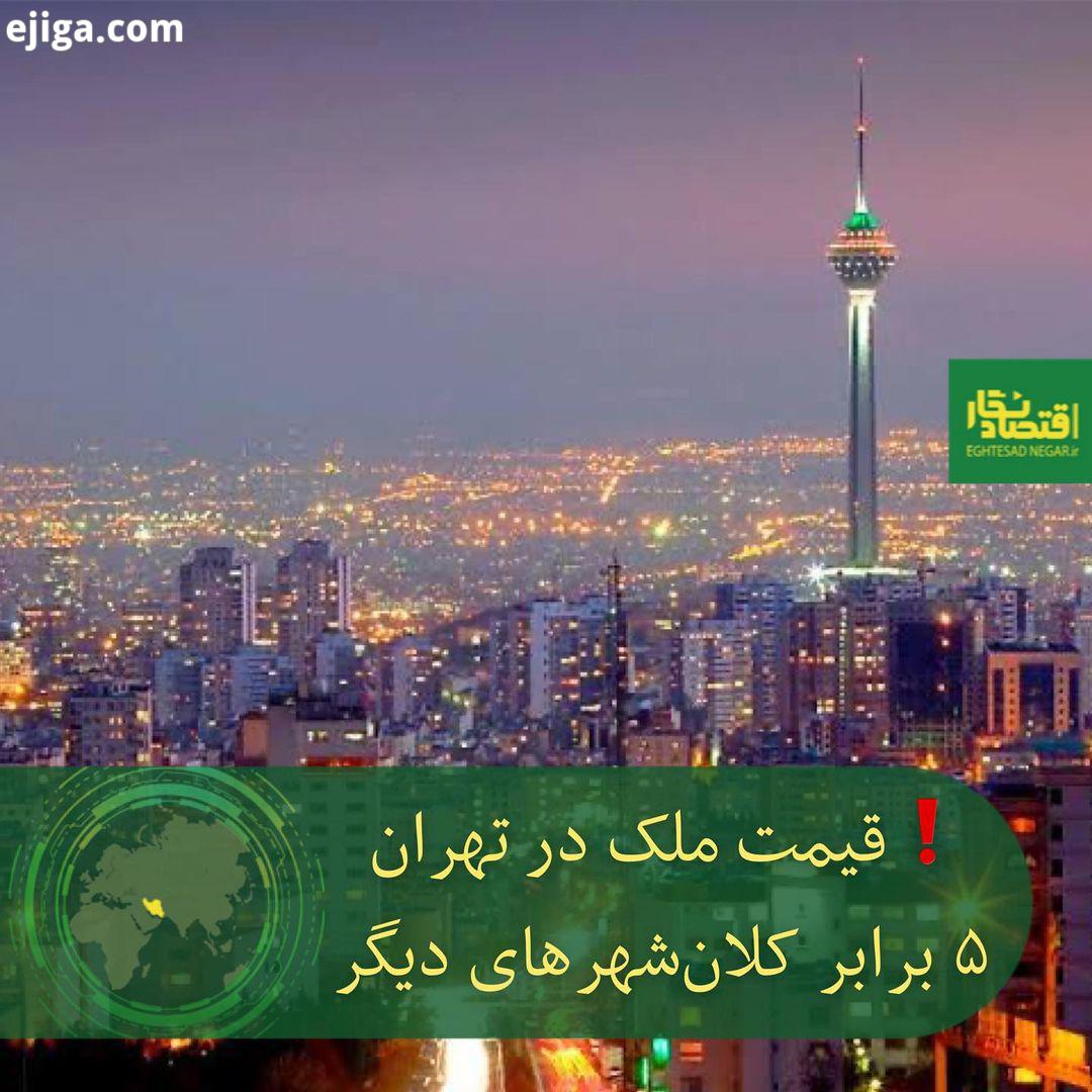 .قیمت ملک در تهران برابر کلان شهرهای دیگر عبدالرضا گلپایگانی معاون شهرسازی شهردار پایتخت:.قیمت ملک