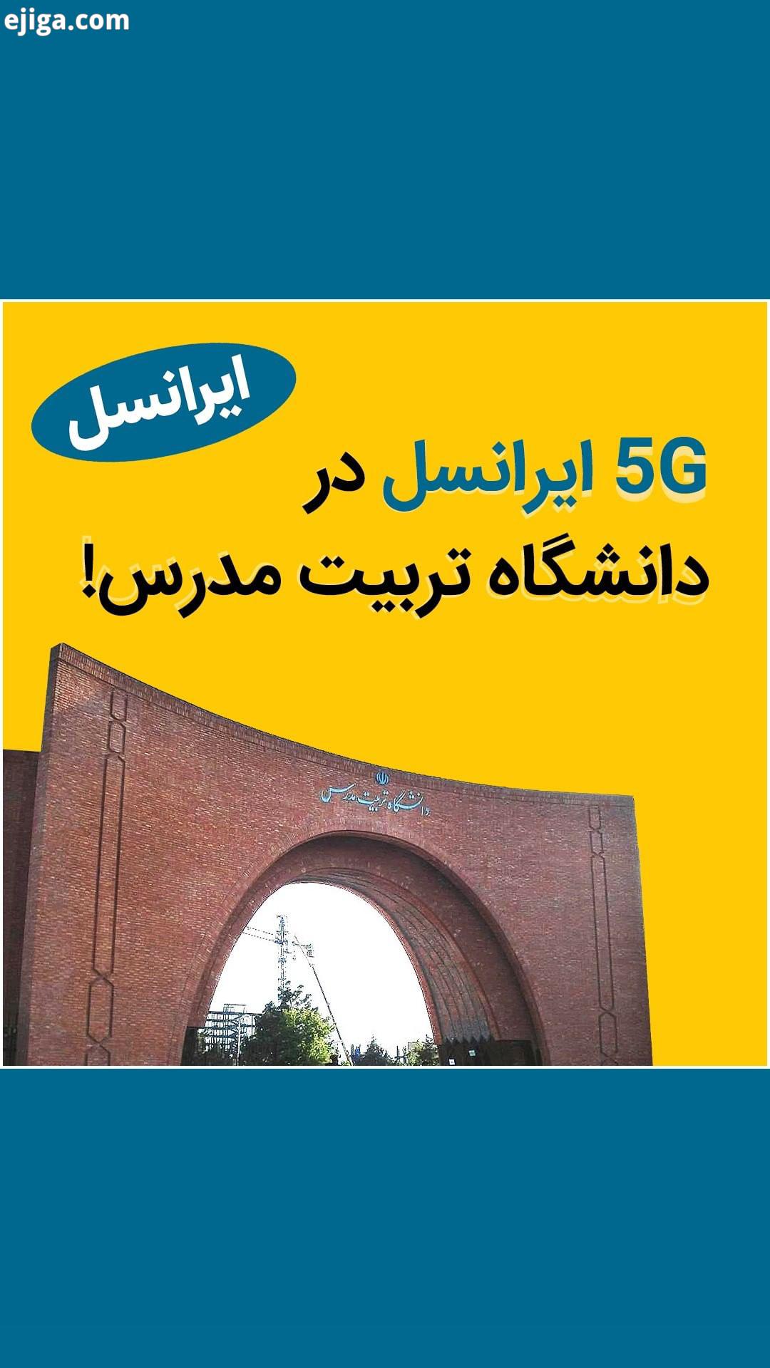 .گزارش ویدیویی: راه اندازی سومین سایت 5G ایرانسل ایرانسل سومین سایت 5G اولین سایت بیرونی 5G را
