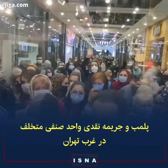 در پی انتشار فیلمی در فضای مجازی از یکی از مجتمع های تجاری شهرک غرب واحد صنفی که با حراج اجناس خود