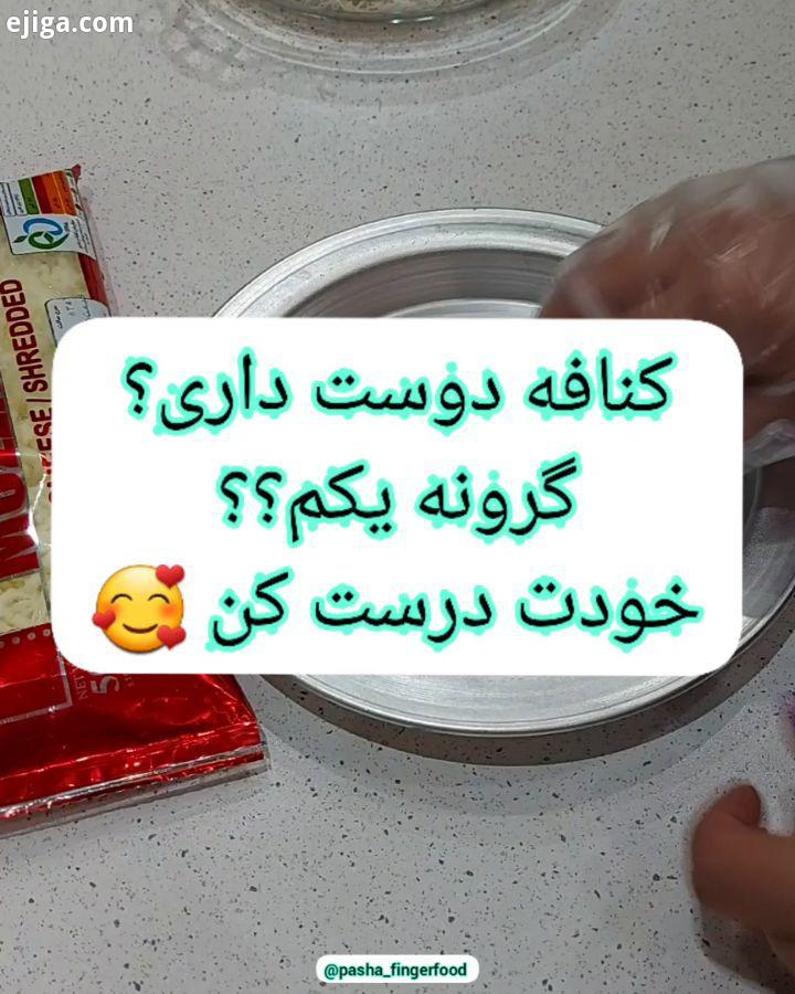 خببب اینم آموزش کنافه ، مواد لازم رشته کارادایف کره پنیر موزارلا زعفران ، شما میتونید زعفران رو دم