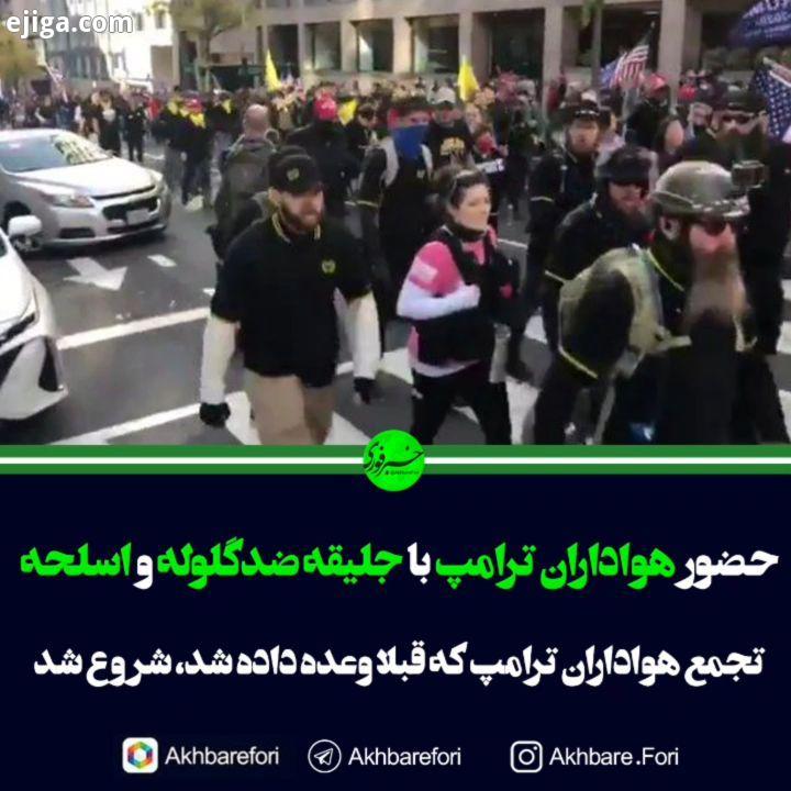 حضور هواداران ترامپ با جلیقه ضدگلوله اسلحه تجمع هواداران ترامپ که قبلا وعده داده شد شروع شد