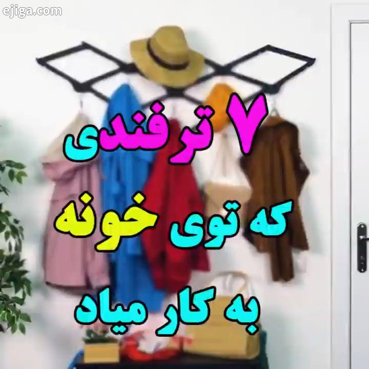 حتما ببینید...ترفند ایده خلاقیت خلاقیت در خانه ایده های خلاقانه ترفند آموزشی آموزش آموزشی خان