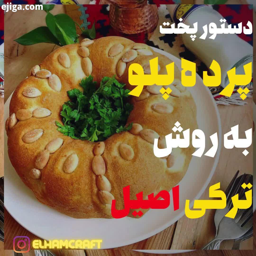 پرده پلو یکی از غذا های خوشمزه زیبایی ترکی است، ریشه تاریخچه این غذا قدیمی بوده در گذشته نصیحت