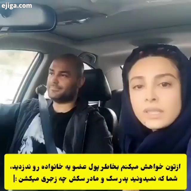 ازتون خواهش میکنم بخاطر پول عضو یک خانواده رو ندزدید، شما که نمیدونید پدرسگ مادرسگش چه زجری میکشن