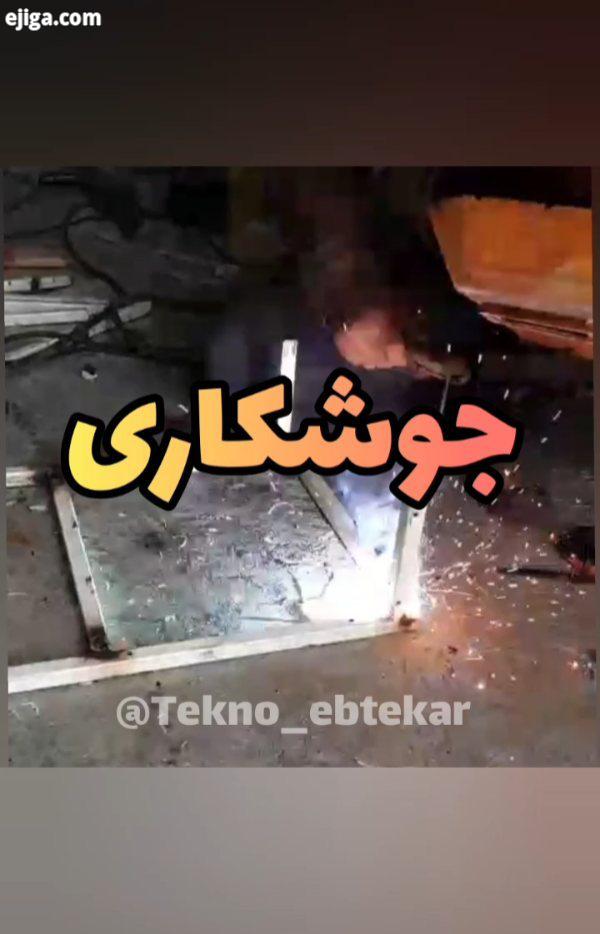 به جوشکاریش از تا۱۰ چند میدید چقدر این ویدئو برای شما جالب بوده است همراهی شما افتخار ماست