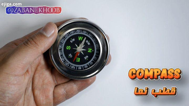 compass سطح: آسان به معنی قطب نما می باشد این کلمه دارای معانی دیگری نیز می باشد Use compass to