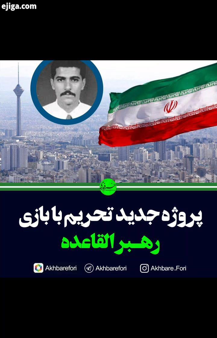 پروژه جدید تحریم با دستپخت نیویورک تایمز برای تهران یک پروژه ضد ایران در حال اجرا است ۱۸ مرداد ۹۹،