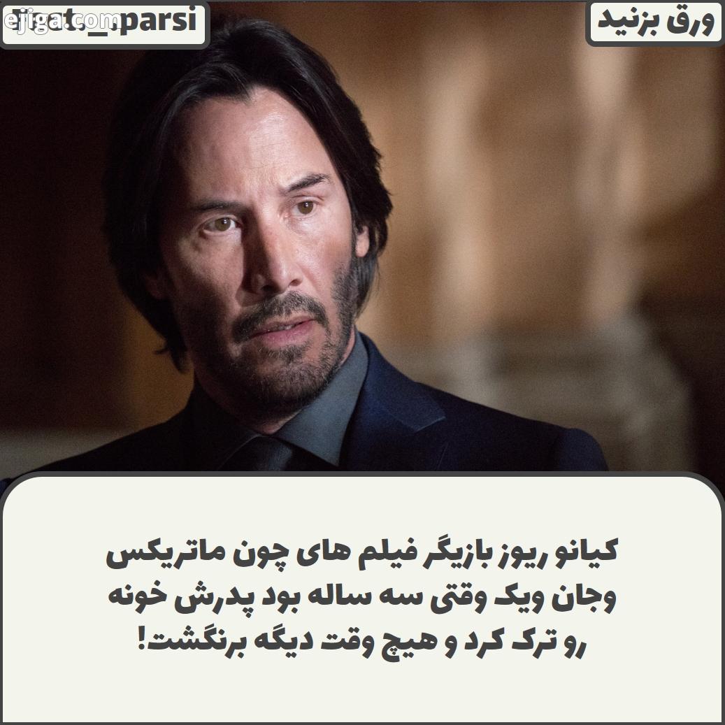 کیانو ریوز...نظرتون رو بیان کنید ماتریکس جان ویک فیلم بازیگر کیانو ریوز کیانو ریوز سلبریتی جهان هستی