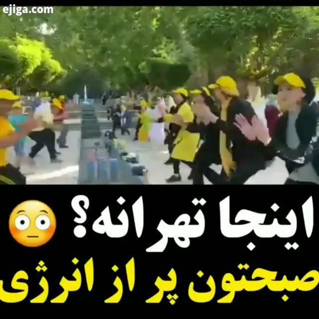 ...صبح طبیعت ورزش نشاط ورزش صبحگاهی صبحانه طبیعت زیبا خدا طبیعت ذهن زیبا پول ایمان باور مثبت