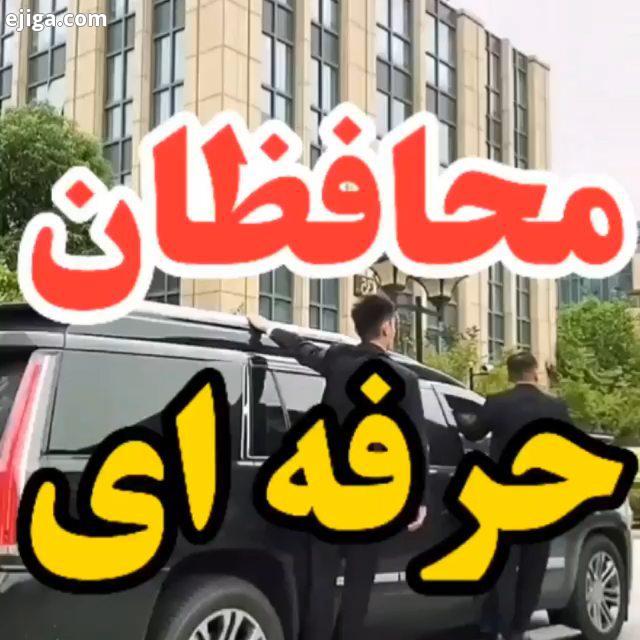 حرفه ای ترین محافظها خنده خنده دار خنده بازار خندهدار خنده دارترین خنده پاره خندهدارترین خنده وانه