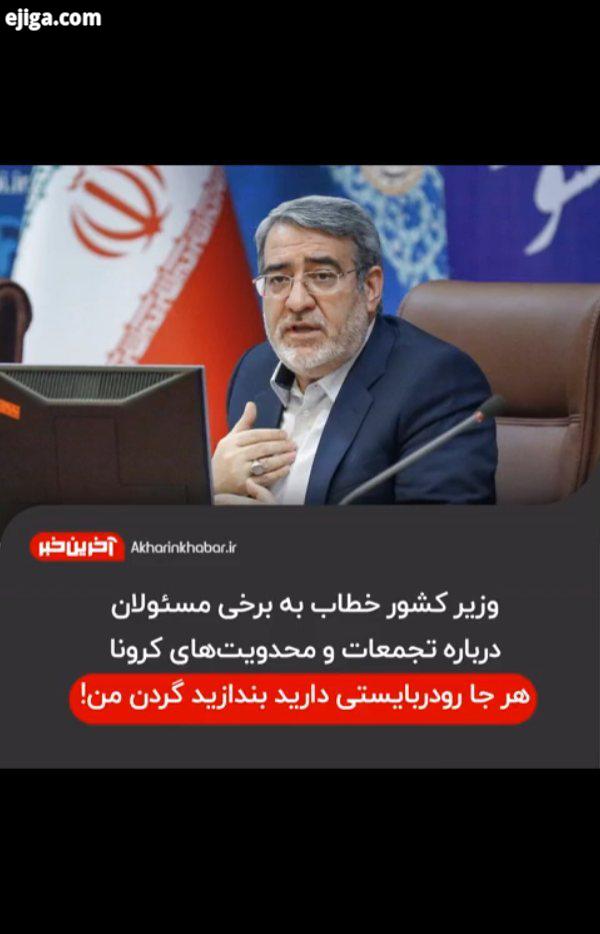 ..رحمانی فضلی: هر جا دیدید رودربایستی دارید بندازید گردن من این موضوع برای ما خیلی مهم است به هیچ