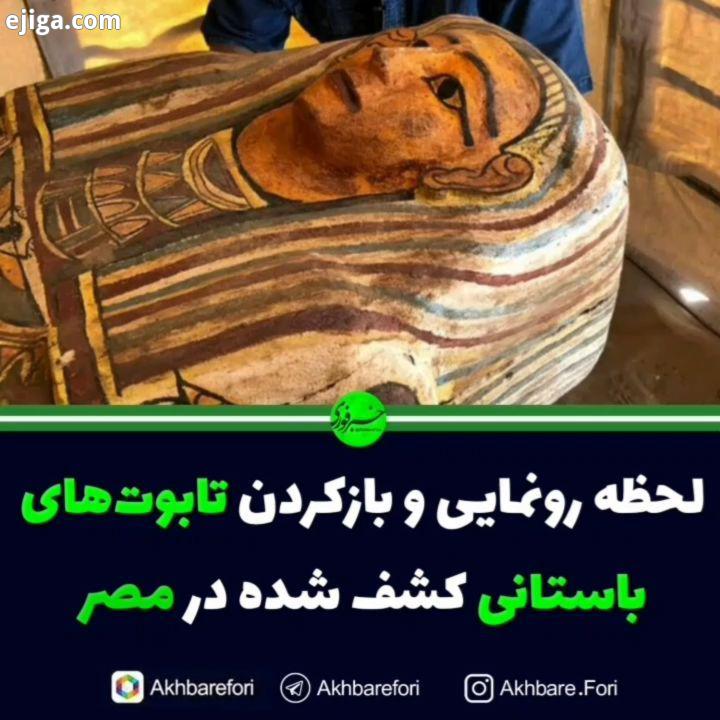 لحظه رونمایی بازکردن تابوت های باستانی کشف شده در مصر باستان شناسان مصری ۱۰۰تابوت چوبی منقش را