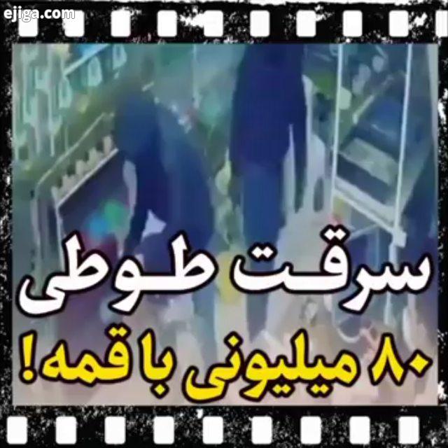 سرقت طوطی ۸۰ میلیونی در تبریز فیلمی از سرقت طوطی ۸۰ میلیونی مغازه دار با قمه در تبریز را ببینید