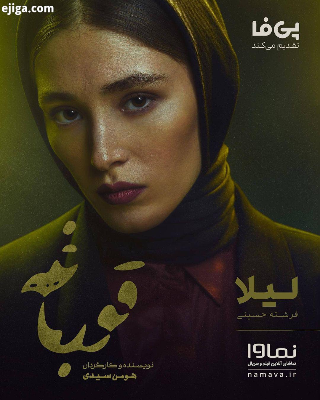 لیلا..در ٢٨ روز مانده به غاز پخش سریال قورباغه به نویسندگی کارگردانی هومن سیدی، از پوستر شخصى کا
