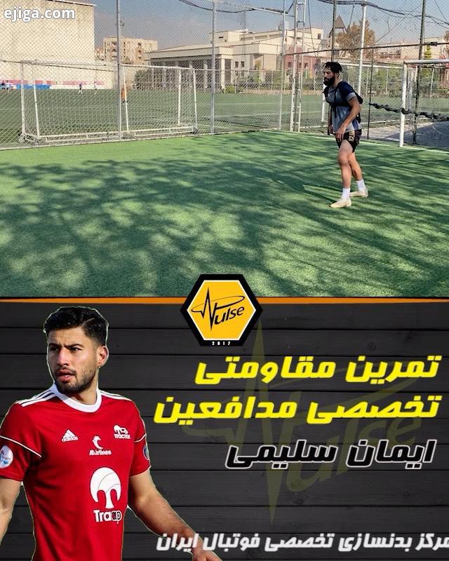 تمرینات بدنسازى تخصصى فوتبال اولین مرکز تخصصى بدنسازى فوتبال در ایران ارائه تمر