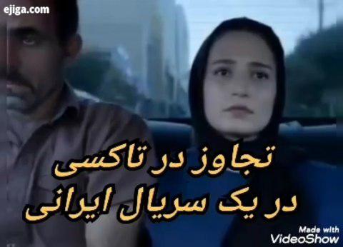 فیلم تجاوز به حریم نگار جواهریان در تاکسی در یک سریال ایرانی نظرتون چیه..majale honarmandan..مجله