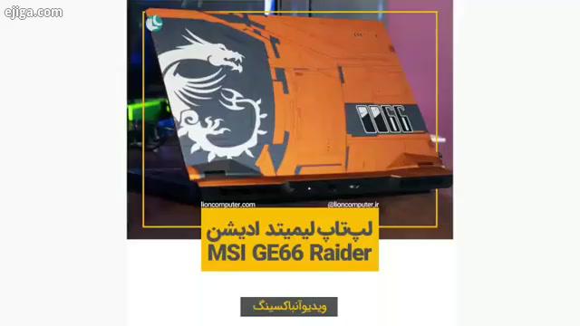 .آنباکسینگ لپ تاپ گیمینگ MSI GE66 Raider DRAGONSHIELD.: TheRelaxingEnd به اشتراک بذار...لیون کامپیوت