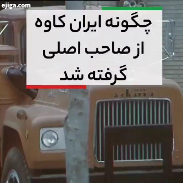 بر خلاف تصور همه صنعت خودرو ایران با پیکان شروع نشد بلکه با ساخت ماک توسط اصغر قندچی در ایران کاوه