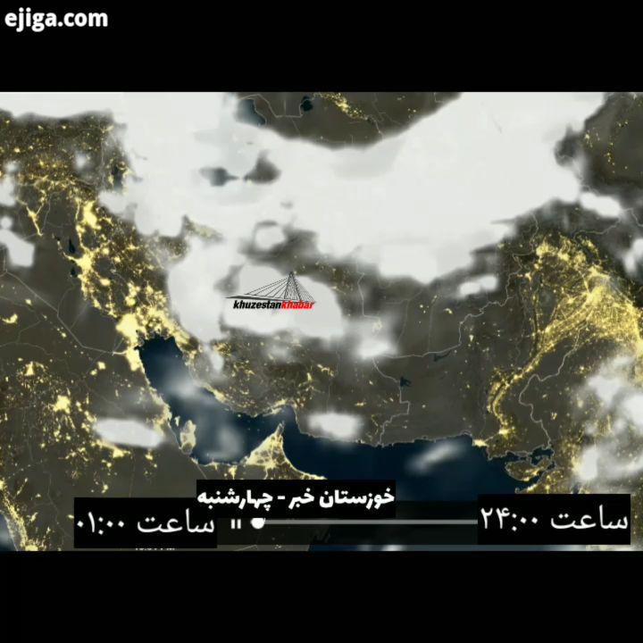 نقشه حرکت ابر بر آسمان ایران در روز چهارشنبه از یک بامداد تا ساعت بیست چهار...خوزستان خبر هواشناسی