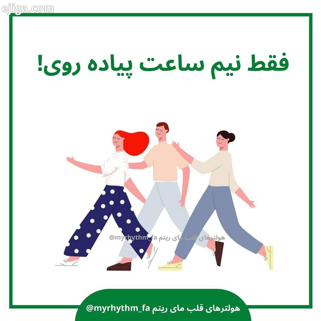 فقط کافیه در طول روز نیم ساعت برای سلامت بدنمون وقت بزاریم هولترهای چکاپ قلب مای ریتم قلب پیاده روی