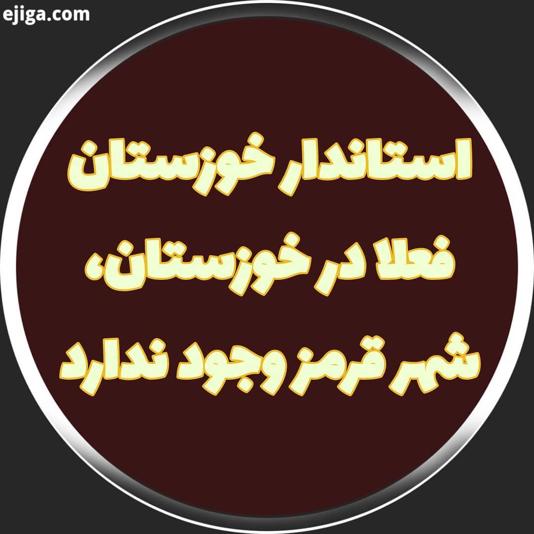 شریعتی : غلامرضا شریعتی چهارشنبه شب در نشست خبری آنلاین با رسانه ها تیتر گفته های استاندار خوزستان
