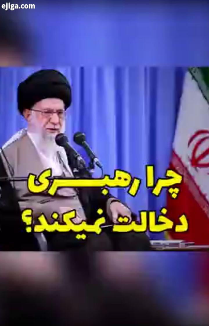 رهبر چه زمانی باید در امور دخالت کند پاسخ از خود رهبری انتخابات مجلس انقلابی تهران تهرانگردی کربلا