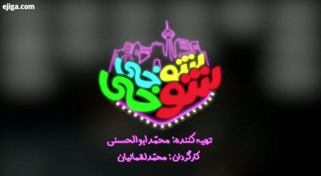 شوخی شوخی به زودی از شبکه سه سیما کارگردان: محمد لقمانیان تهیه کننده :محمد ابوالحسنی محمد لقمانیان