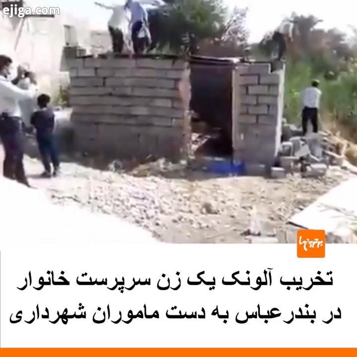 .تخریب آلونک یک زن سرپرست خانوار در بندرعباس به دست ماموران شهرداری...خبر حاشیه فقر گرانی بیخانمان