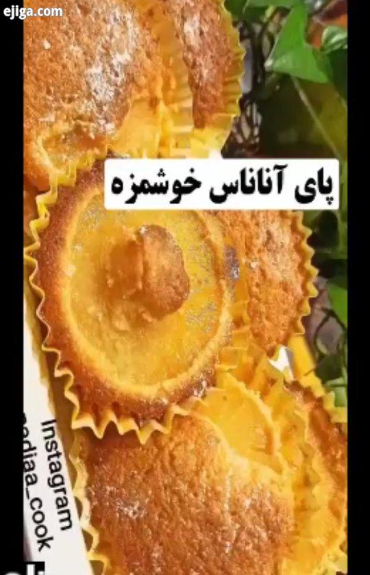 آموزش پای آناناس..نوش جان https: telegram me chefmamangoli آشپزی های مامان گلی کلیپ های آموزشی