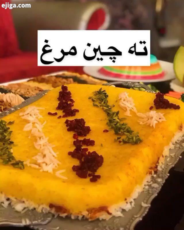 ته چین مرغ یکی از بهترین گزینه هاست هم برای مهمونی ها هم یه وعده کامل غذای روزمره قبلا چند تا پست