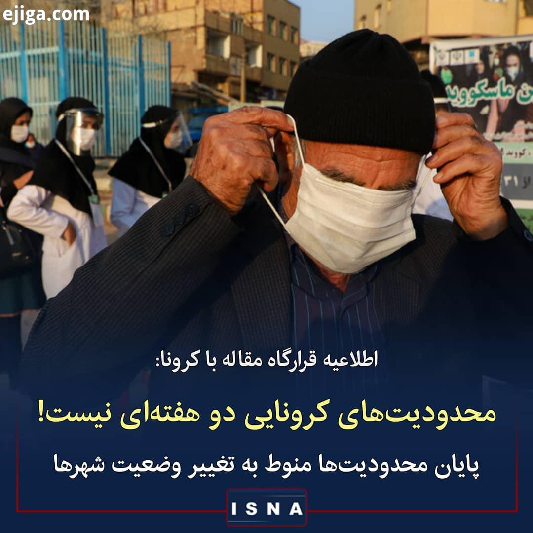 .اطلاعیه شماره کمیت امنیتی، اجتماعی انتظامی وزارت کشور: در اجرای مصوبات ستاد ملی مدیریت کرونا