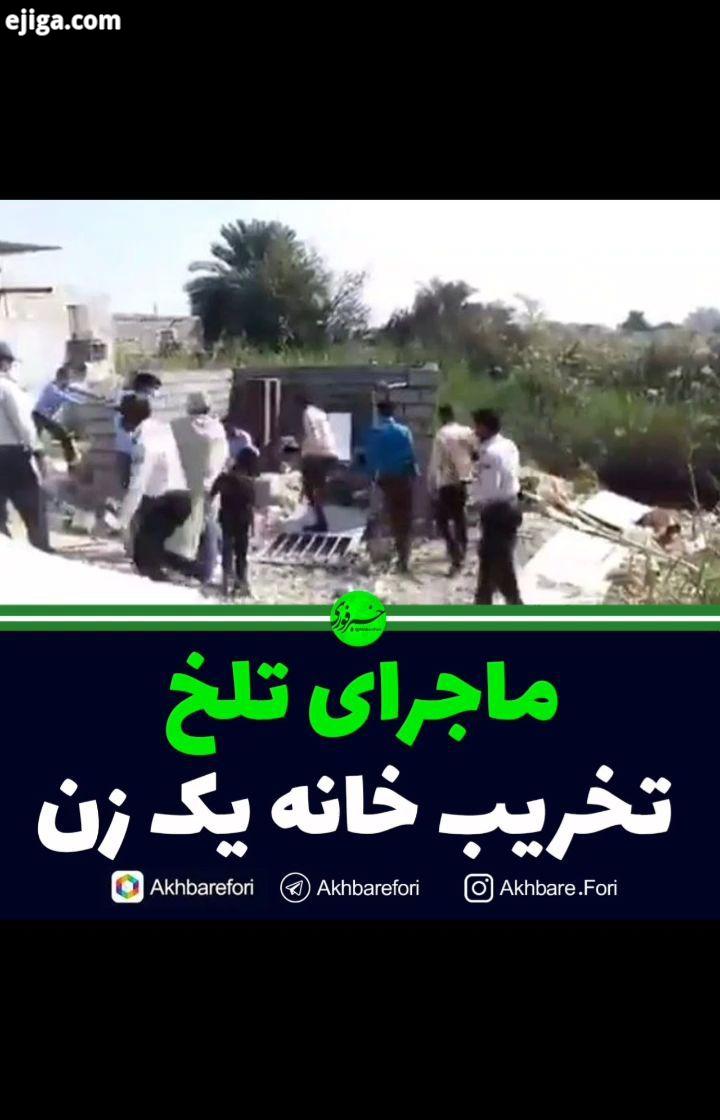 توضیحات شهرداری بندرعباس درباره ماجرای تخریب خانه یک زن سرپرست خانوار به دست ماموران شهرداری فیلمی