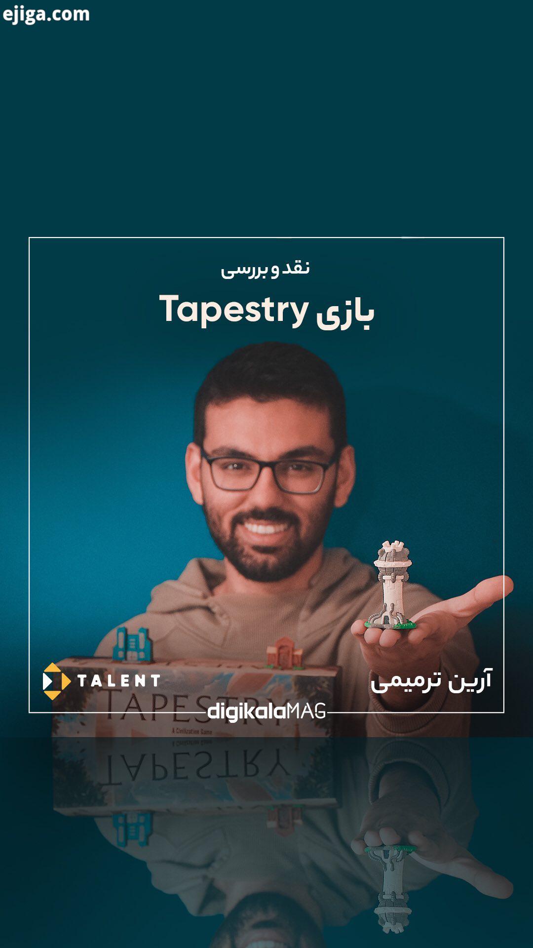 نقدوبررسی نقد بررسی بازی فکری مدل tapestry رین ترمیمی در این ویدیو به سراغ نقد بررسی بازی