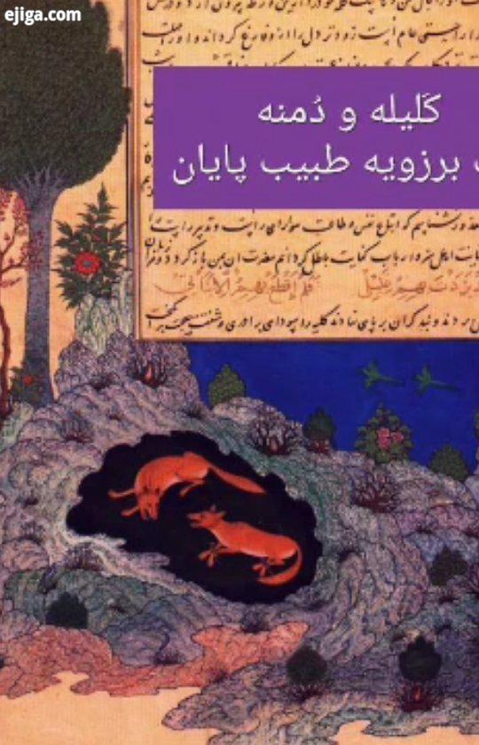 باب برزویه طبیب بخش پایانی کتاب صوتی کتاب خوانی حکایت آموزنده داستان کوتاه داستان ایرانی قصه گویی