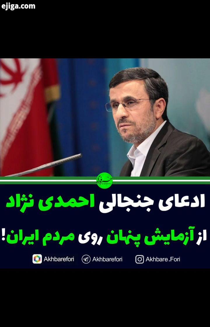 احمدی نژاد مردم ایران آزمایش پیج دوم خبرفوری رو پیج اصلی ما