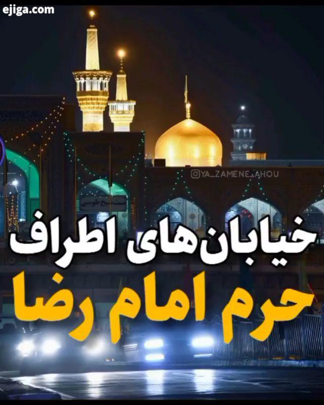 دلتنگ حرم هستیم یا امام رضا امام رضا برای دانلود آدرس تلگرام ما در بیو پیج مشخص شده است..محرم یاحسین