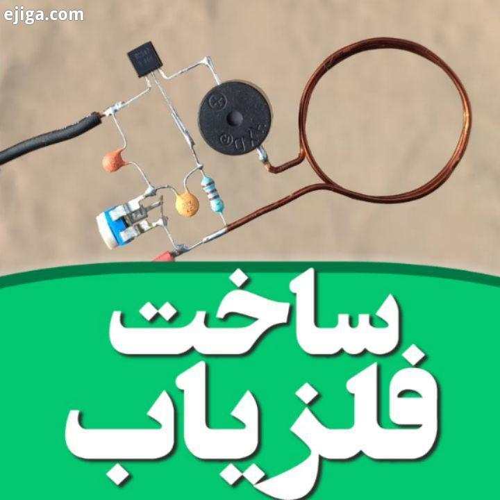 آموزش ساخت فلزیاب اگر چیزی یاد گرفتین ، ممنونم لوازم مورد نیاز رو در میگم ideadirect : www dig