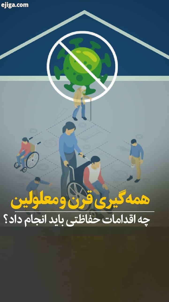 کسانی که ناتوانی جسمی دارند، برای محافظت از خود در برابر کرونا، چه اقدامات حفاظتی باید انجام ده