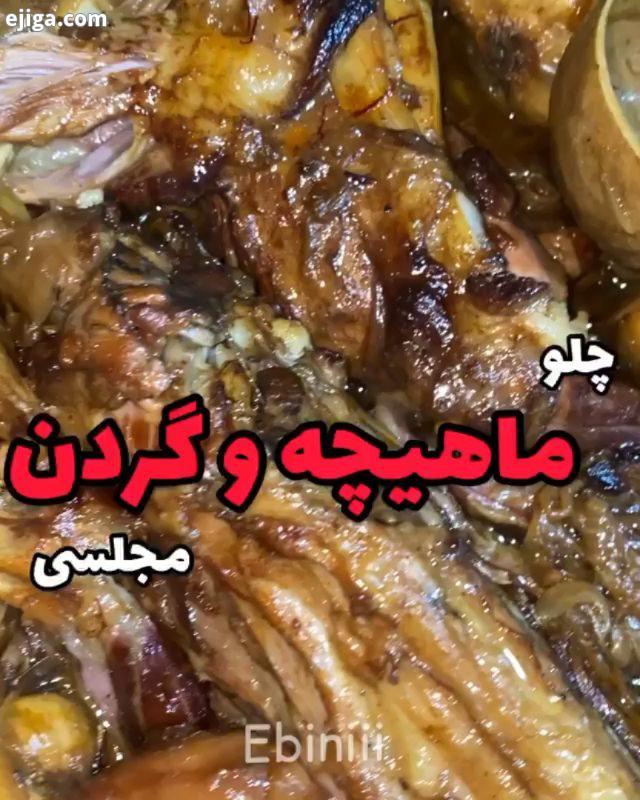 چلوماهیچه گردن مجلسی نحوه پخت بعد از پرت کردن قابلمه پیازها رو خرد کرده داخل قابلمه مقداری کر