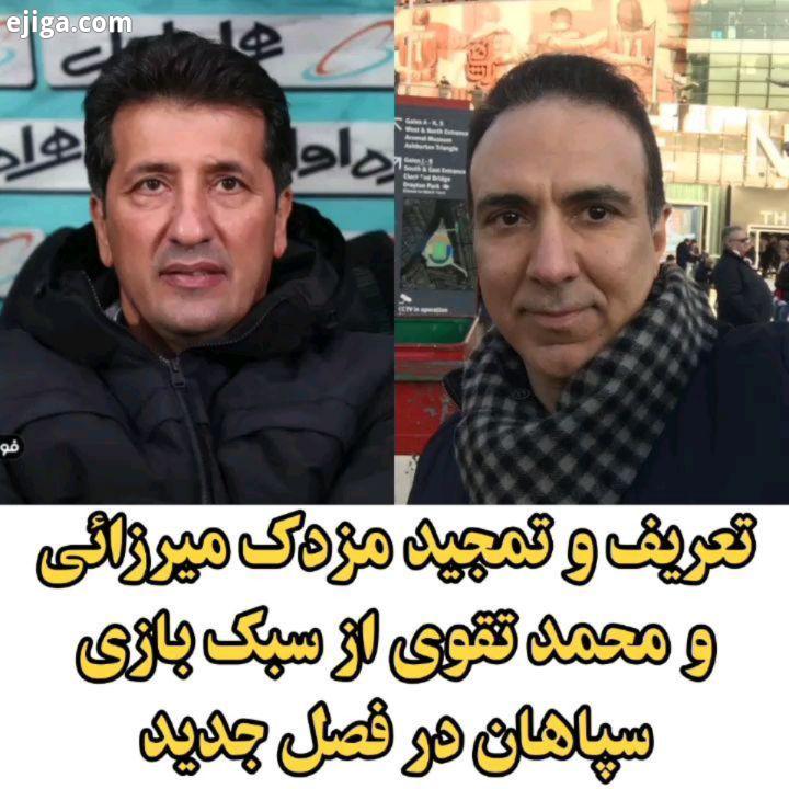 آنالیز بازی سپاهان آلومینیوم در برنامه هت ریک با حضور مزدک میرزائی محمد تقوی...سپاهان اصفهان سپا