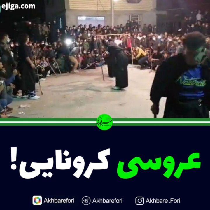 عروسی کرونایی در حالیکه بیشتر شهرهای کشور در وضعیت قرمز قرار دارد مراسم عروسی با مهمان های زیاد