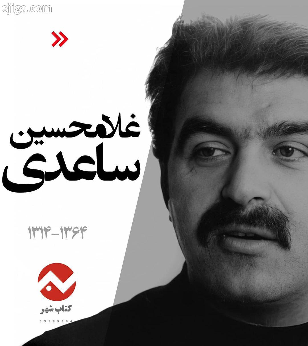 ?معرفی نویسنده? غلامحسین ساعدی زادهٔ ۲۴ دی ۱۳۱۴، تبریز درگذشتهٔ آذر ۱۳۶۴، پاریس با نام مستعا