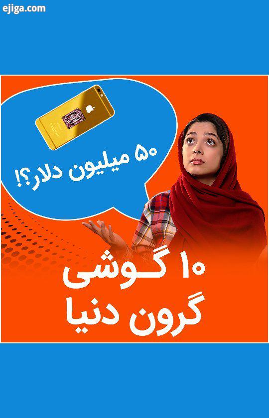 توی دوره زمونه ای که گوشی های معمولی تا ۲۰۰۰ دلار