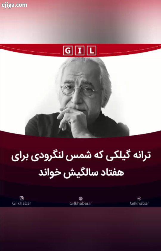 ترانه گیلکی که شمس لنگرودی برای هفتاد سالگیش خواند محمد شمس لنگرودی به مناسبت تولد ۷۰سالگی اش، تران