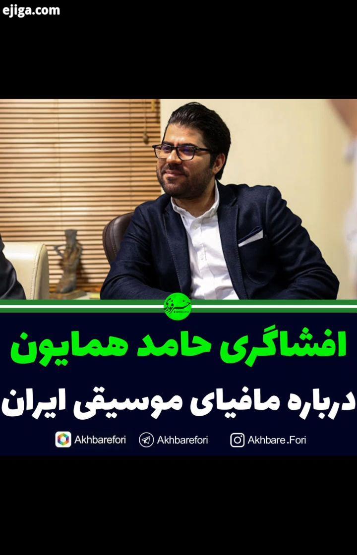 حامد همایون خواننده آهنگساز موسیقی پاپ در مورد حواشی موسیقی صحبت کرد افشاگری حامدهمایون مافیای