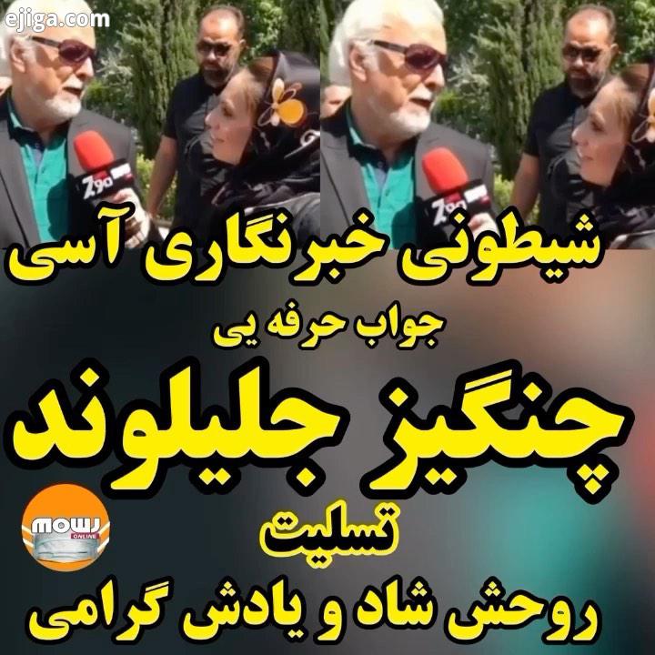 شیطنت خبرنگاری سی پاسخ حرفه یی چنگیزجلیلوند یادش گرامی موجیها به خانواده هنردوبله تسلیت می گویند